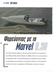 Θάλασσα 2002 - Marvel 9.30
